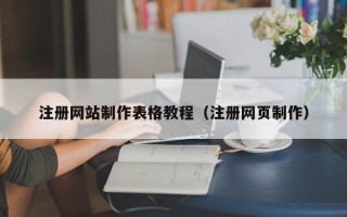 泽州注册网站制作表格教程（注册网页制作）