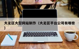 泽州大足区大型网站制作（大足区平台公司有哪些）