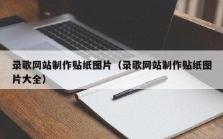 泽州录歌网站制作贴纸图片（录歌网站制作贴纸图片大全）
