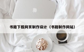 泽州书籍下载网页制作设计（书籍制作网站）