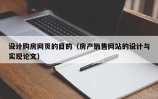 泽州设计购房网页的目的（房产销售网站的设计与实现论文）