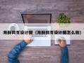 泽州海鲜网页设计图（海鲜网页设计图怎么做）