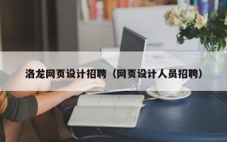 泽州洛龙网页设计招聘（网页设计人员招聘）