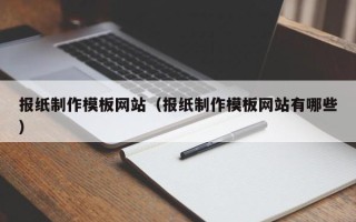泽州报纸制作模板网站（报纸制作模板网站有哪些）