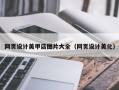 泽州网页设计美甲店图片大全（网页设计美化）