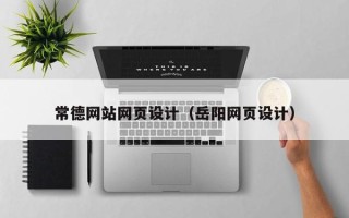 泽州常德网站网页设计（岳阳网页设计）