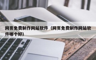 泽州网页免费制作网站软件（网页免费制作网站软件哪个好）