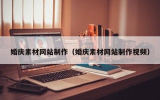 泽州婚庆素材网站制作（婚庆素材网站制作视频）