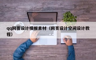 泽州qq网页设计模板素材（网页设计空间设计教程）