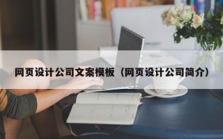 泽州网页设计公司文案模板（网页设计公司简介）