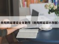 泽州岳阳网站建设论文制作（岳阳网站设计改版）