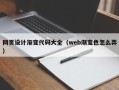 泽州网页设计渐变代码大全（web渐变色怎么弄）
