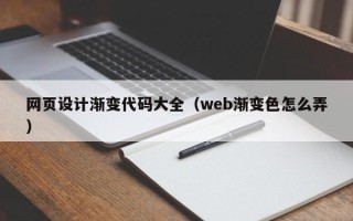 泽州网页设计渐变代码大全（web渐变色怎么弄）