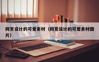 泽州网页设计的可爱素材（网页设计的可爱素材图片）