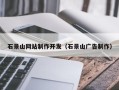 泽州石景山网站制作开发（石景山广告制作）