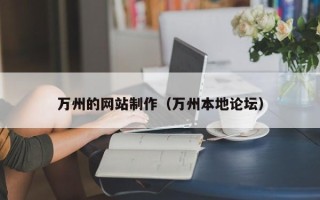 泽州万州的网站制作（万州本地论坛）