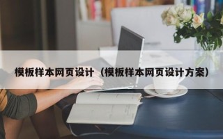 泽州模板样本网页设计（模板样本网页设计方案）