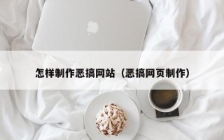 泽州怎样制作恶搞网站（恶搞网页制作）