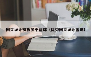 泽州网页设计模板关于篮球（优秀网页设计篮球）