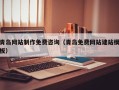 泽州青岛网站制作免费咨询（青岛免费网站建站模板）