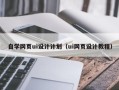 泽州自学网页ui设计计划（ui网页设计教程）