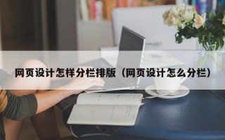 泽州网页设计怎样分栏排版（网页设计怎么分栏）