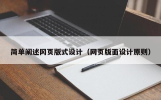 泽州简单阐述网页版式设计（网页版面设计原则）