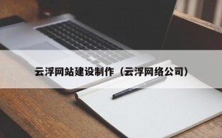 泽州云浮网站建设制作（云浮网络公司）