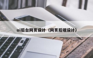 泽州ui后台网页设计（网页后端设计）