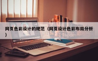 泽州网页色彩设计的规范（网页设计色彩布局分析）