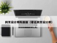 泽州网页设计师陈丽丽（著名网页设计师）
