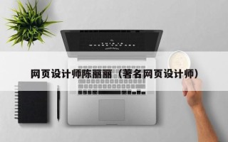 泽州网页设计师陈丽丽（著名网页设计师）