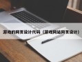 泽州游戏的网页设计代码（游戏网站网页设计）